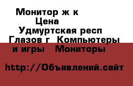 Монитор ж/к Philips › Цена ­ 3 000 - Удмуртская респ., Глазов г. Компьютеры и игры » Мониторы   